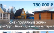 Продам дачу из бруса на участке  недвижимость Северодвинск
